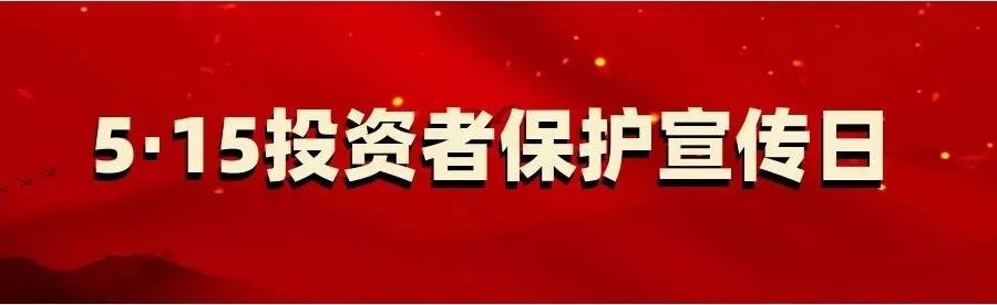 投資者保護宣傳日